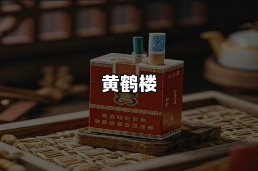 黄鹤楼