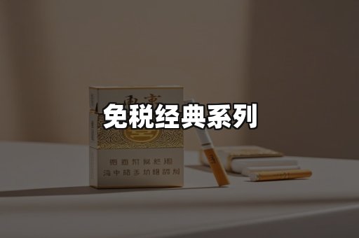 免税经典